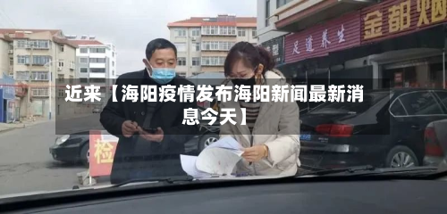 近来【海阳疫情发布海阳新闻最新消息今天】-第1张图片