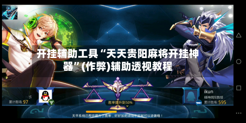 开挂辅助工具“天天贵阳麻将开挂神器	”(作弊)辅助透视教程-第1张图片
