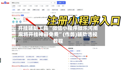 开挂辅助工具“微信小程序微乐河南麻将开挂神器免费	”(作弊)辅助透视教程-第2张图片