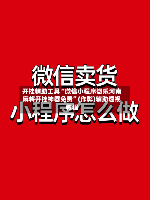 开挂辅助工具“微信小程序微乐河南麻将开挂神器免费”(作弊)辅助透视教程-第1张图片