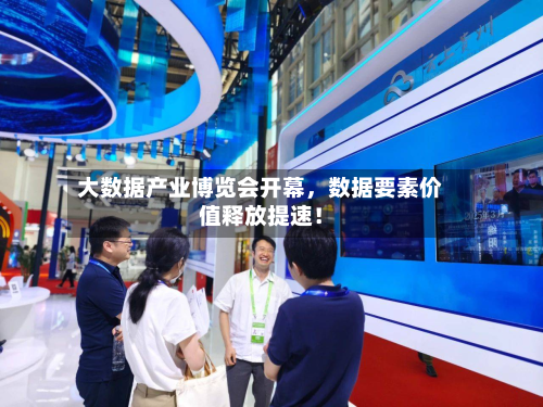 大数据产业博览会开幕	，数据要素价值释放提速！-第1张图片