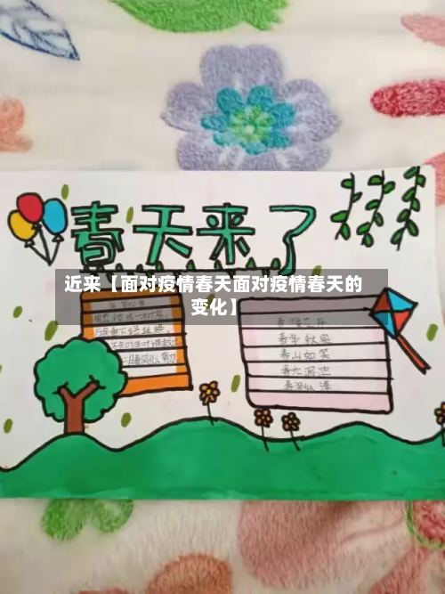 近来【面对疫情春天面对疫情春天的变化】-第1张图片