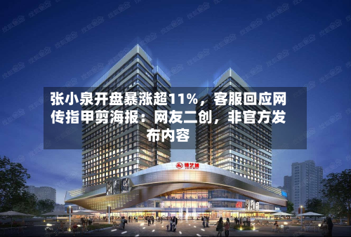 张小泉开盘暴涨超11%	，客服回应网传指甲剪海报：网友二创，非官方发布内容-第1张图片