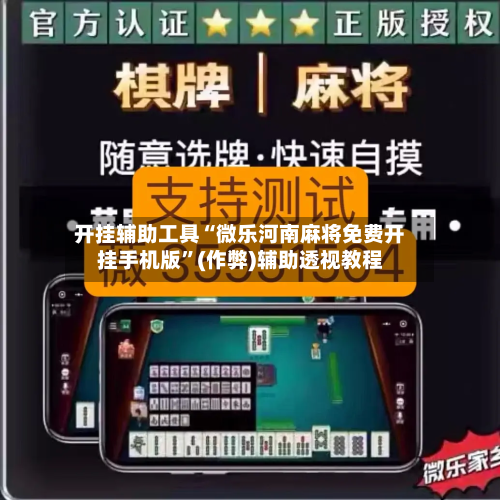 开挂辅助工具“微乐河南麻将免费开挂手机版	”(作弊)辅助透视教程-第1张图片