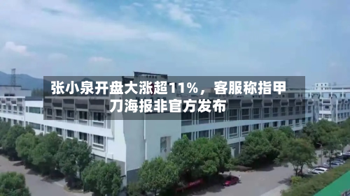 张小泉开盘大涨超11%，客服称指甲刀海报非官方发布-第2张图片