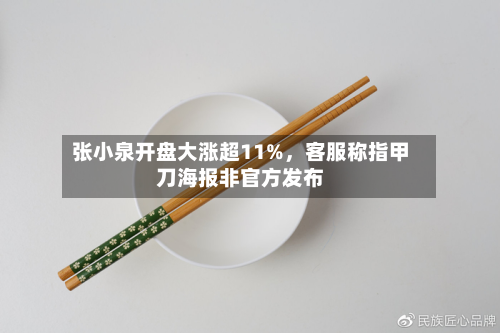 张小泉开盘大涨超11%	，客服称指甲刀海报非官方发布-第3张图片