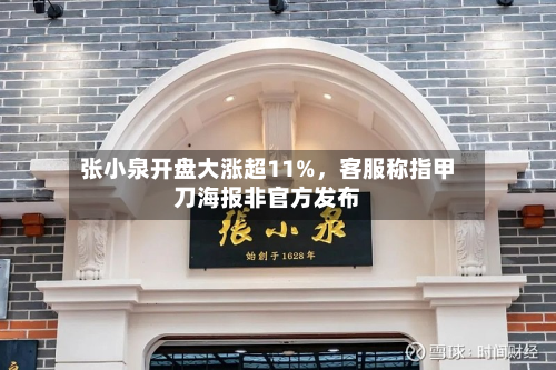 张小泉开盘大涨超11%，客服称指甲刀海报非官方发布-第1张图片