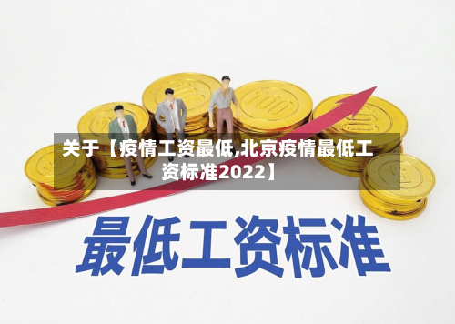 关于【疫情工资最低,北京疫情最低工资标准2022】-第1张图片