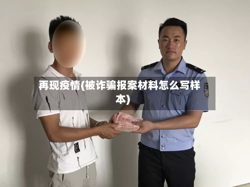 再现疫情(被诈骗报案材料怎么写样本)-第2张图片