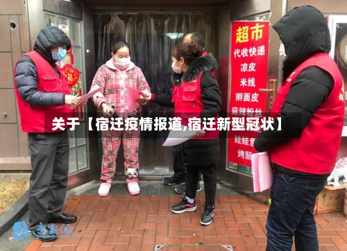 关于【宿迁疫情报道,宿迁新型冠状】-第1张图片