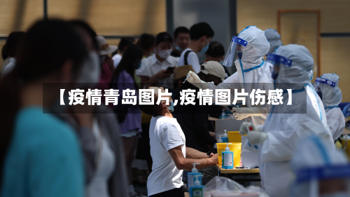 【疫情青岛图片,疫情图片伤感】-第3张图片