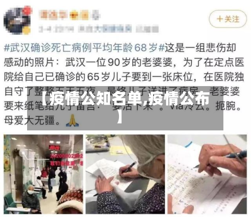 【疫情公知名单,疫情公布】-第1张图片