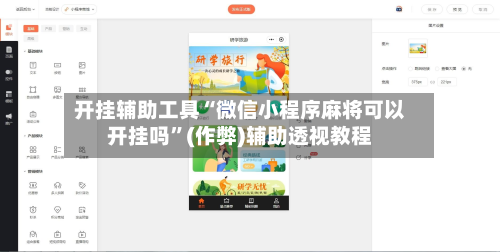 开挂辅助工具“微信小程序麻将可以开挂吗	”(作弊)辅助透视教程-第1张图片