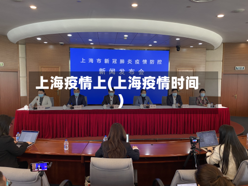 上海疫情上(上海疫情时间)-第3张图片