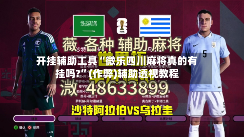 开挂辅助工具“微乐四川麻将真的有挂吗?	”(作弊)辅助透视教程-第1张图片