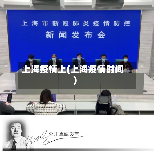 上海疫情上(上海疫情时间)-第2张图片