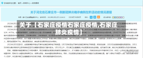 关于【石家庄疫情石家庄疫情,石家庄肺炎疫情】-第2张图片