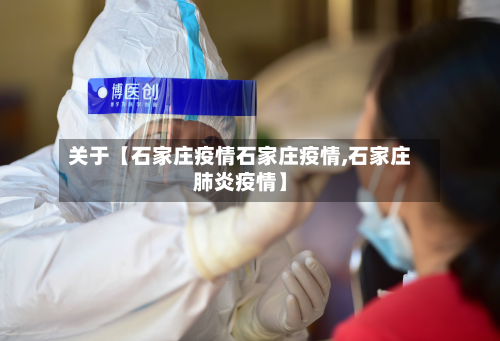 关于【石家庄疫情石家庄疫情,石家庄肺炎疫情】-第1张图片