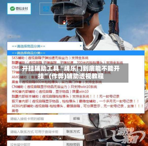 开挂辅助工具“牌乐门到底能不能开挂”(作弊)辅助透视教程-第1张图片