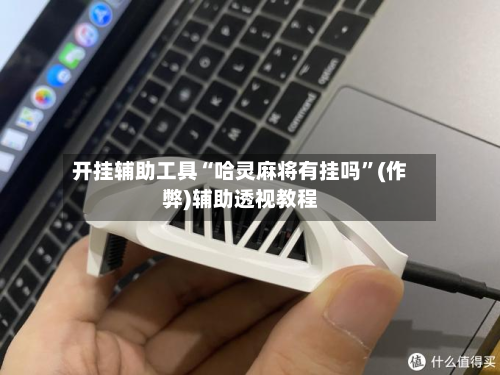 开挂辅助工具“哈灵麻将有挂吗”(作弊)辅助透视教程-第2张图片