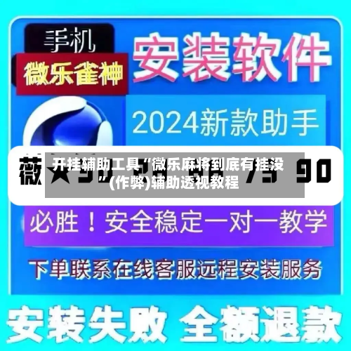 开挂辅助工具“微乐麻将到底有挂没”(作弊)辅助透视教程-第1张图片