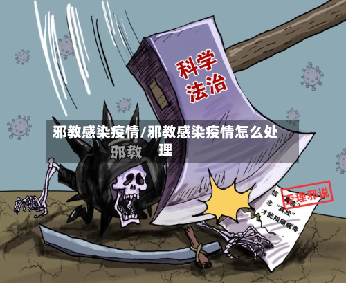 邪教感染疫情/邪教感染疫情怎么处理-第1张图片