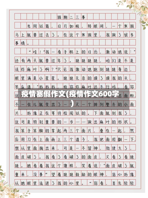 疫情塞假作文(疫情作文600字)-第2张图片
