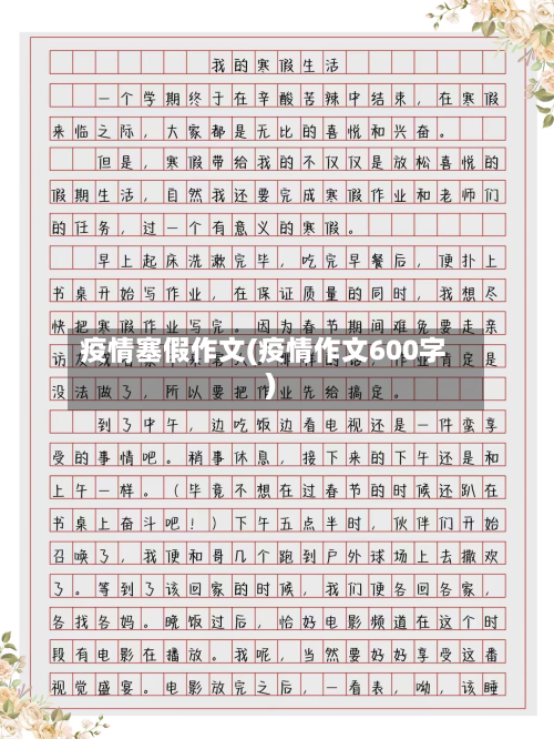 疫情塞假作文(疫情作文600字)-第1张图片