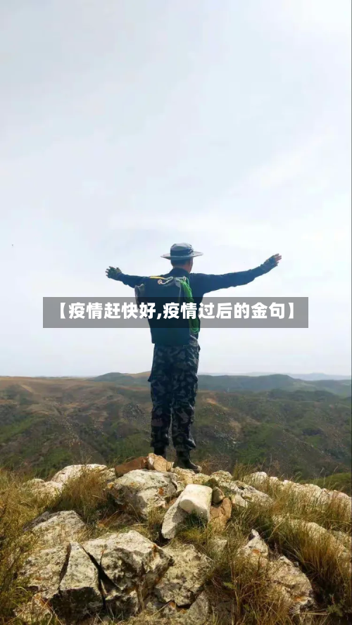 【疫情赶快好,疫情过后的金句】-第1张图片