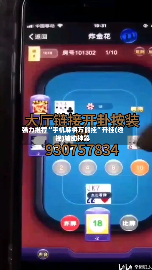 强力推荐“手机麻将万能挂	”开挂(透视)辅助神器-第1张图片