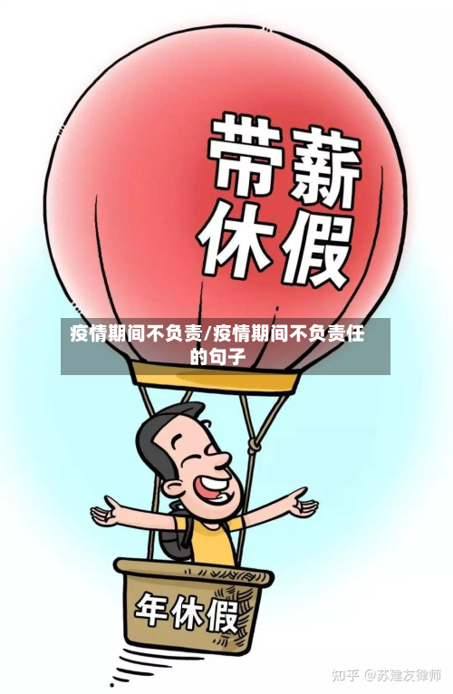 疫情期间不负责/疫情期间不负责任的句子-第1张图片