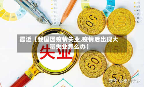 最近【我国因疫情失业,疫情后出现大量失业怎么办】-第1张图片