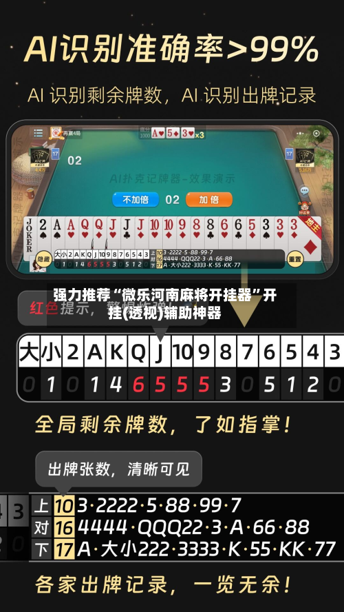 强力推荐“微乐河南麻将开挂器”开挂(透视)辅助神器-第1张图片