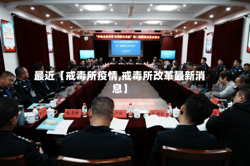 最近【戒毒所疫情,戒毒所改革最新消息】-第2张图片