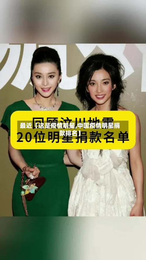 最近【这是疫情明星,中国疫情明星捐款排名】-第2张图片