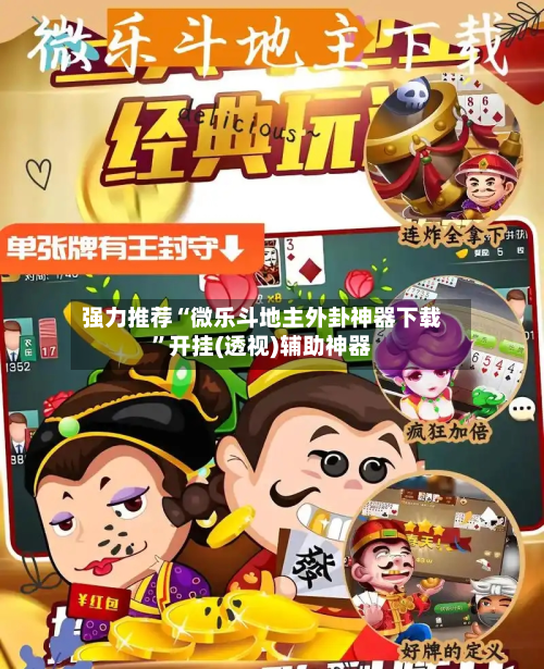 强力推荐“微乐斗地主外卦神器下载”开挂(透视)辅助神器-第1张图片