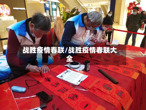 战胜疫情春联/战胜疫情春联大全-第2张图片