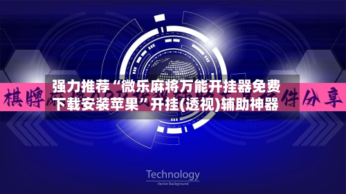 强力推荐“微乐麻将万能开挂器免费下载安装苹果”开挂(透视)辅助神器-第3张图片