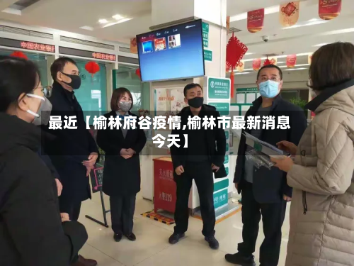 最近【榆林府谷疫情,榆林市最新消息今天】-第1张图片