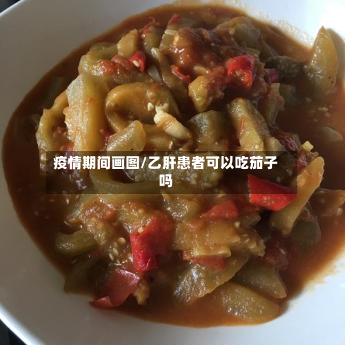 疫情期间画图/乙肝患者可以吃茄子吗-第2张图片
