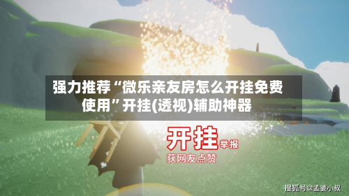 强力推荐“微乐亲友房怎么开挂免费使用”开挂(透视)辅助神器-第2张图片