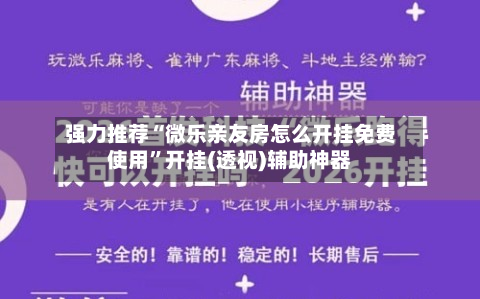 强力推荐“微乐亲友房怎么开挂免费使用	”开挂(透视)辅助神器-第1张图片