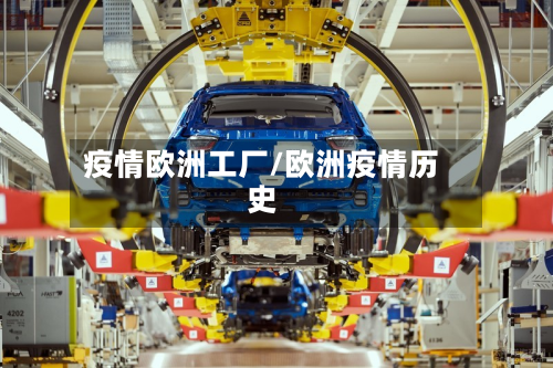疫情欧洲工厂/欧洲疫情历史-第2张图片
