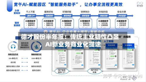 德才股份半年报：传统主业韧性凸显，AI新业务商业化提速-第3张图片