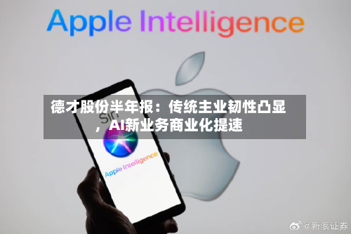 德才股份半年报：传统主业韧性凸显	，AI新业务商业化提速-第1张图片