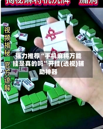 强力推荐“手机麻将万能挂是真的吗	”开挂(透视)辅助神器-第1张图片
