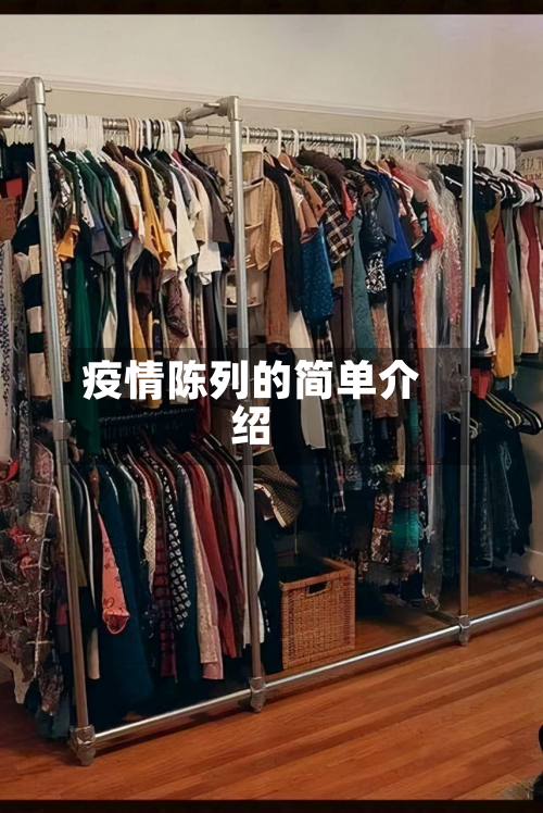 疫情陈列的简单介绍-第2张图片