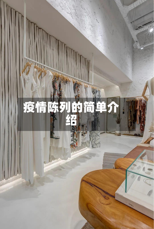 疫情陈列的简单介绍-第1张图片