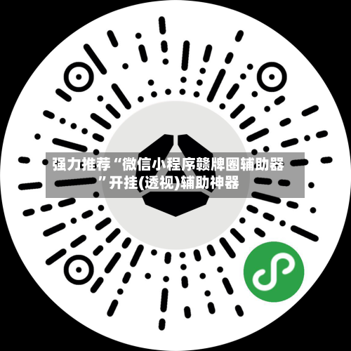 强力推荐“微信小程序赣牌圈辅助器	”开挂(透视)辅助神器-第1张图片