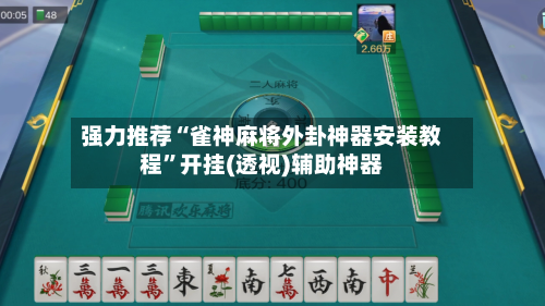 强力推荐“雀神麻将外卦神器安装教程	”开挂(透视)辅助神器-第1张图片
